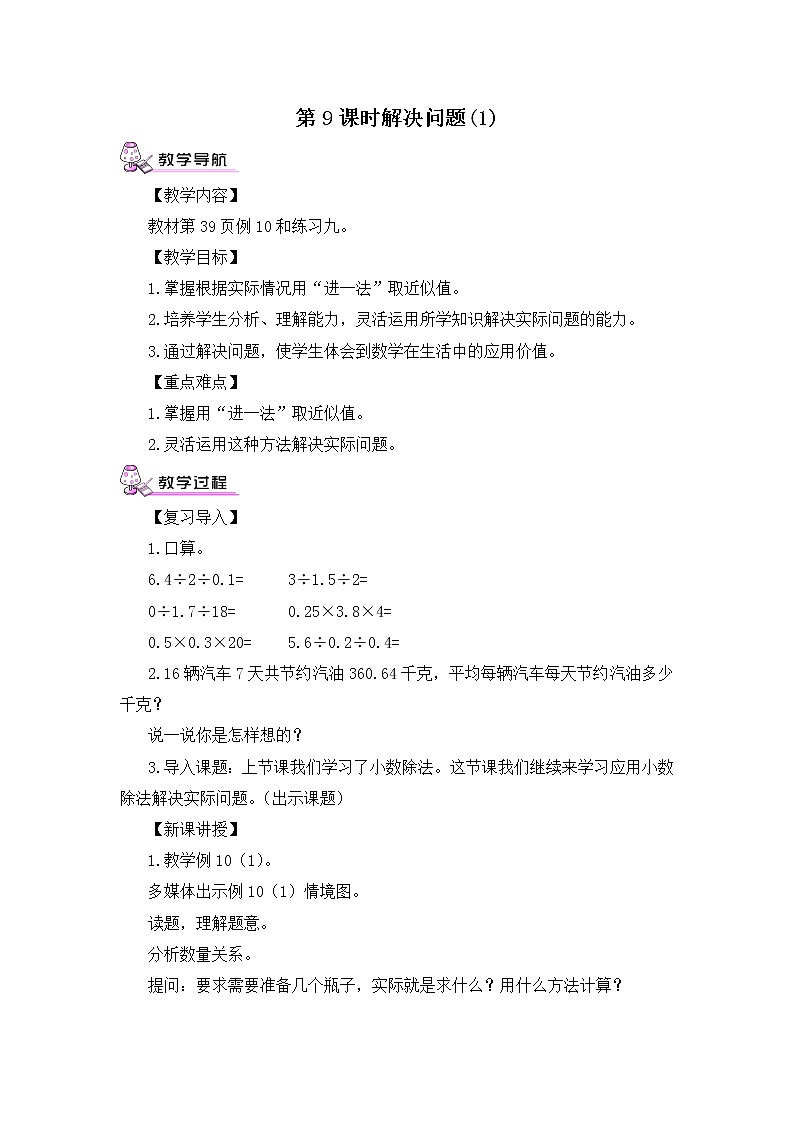 【精品教案】人教版 五年级上册数学 第3单元 小数除法  3.6解决问题（第1课时）01