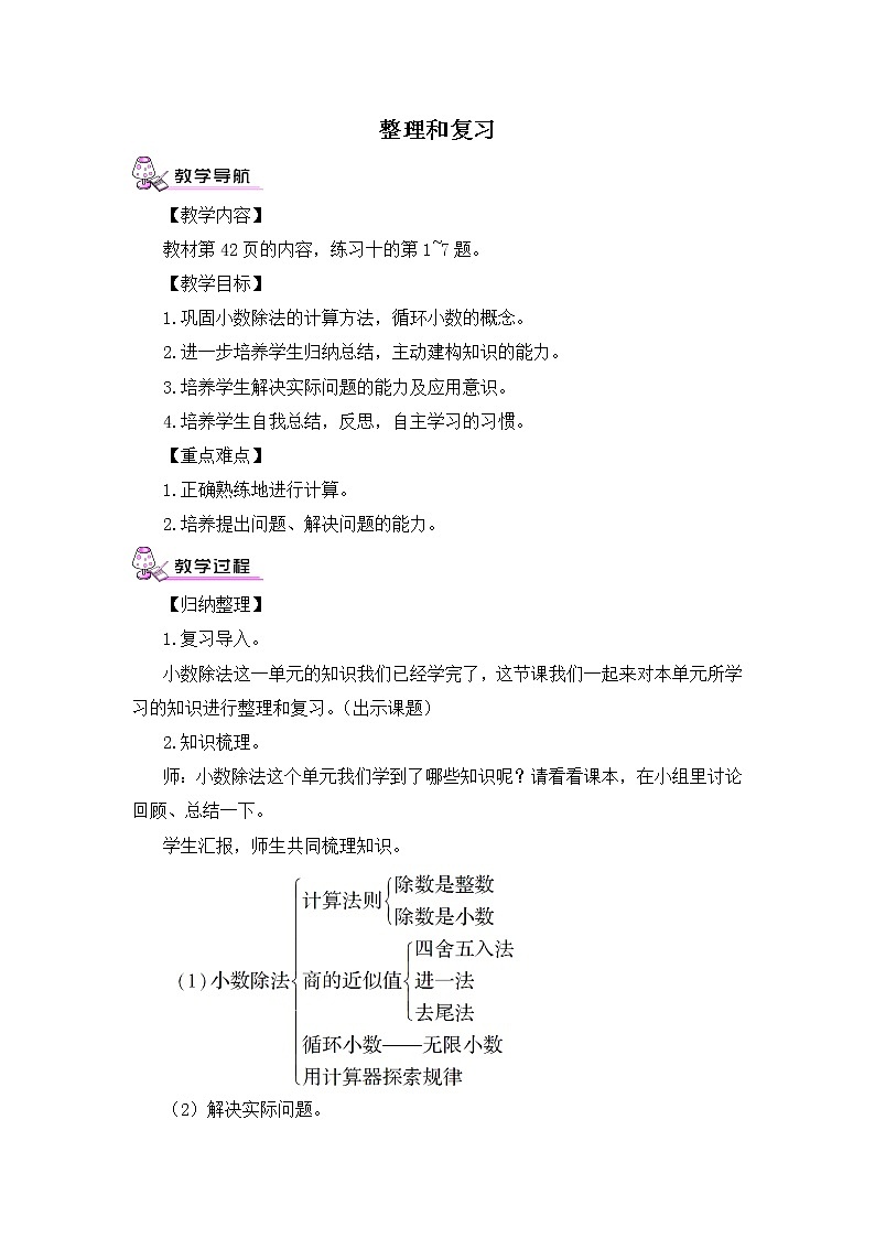 【精品教案】人教版 五年级上册数学 第3单元 小数除法  整理与复习01