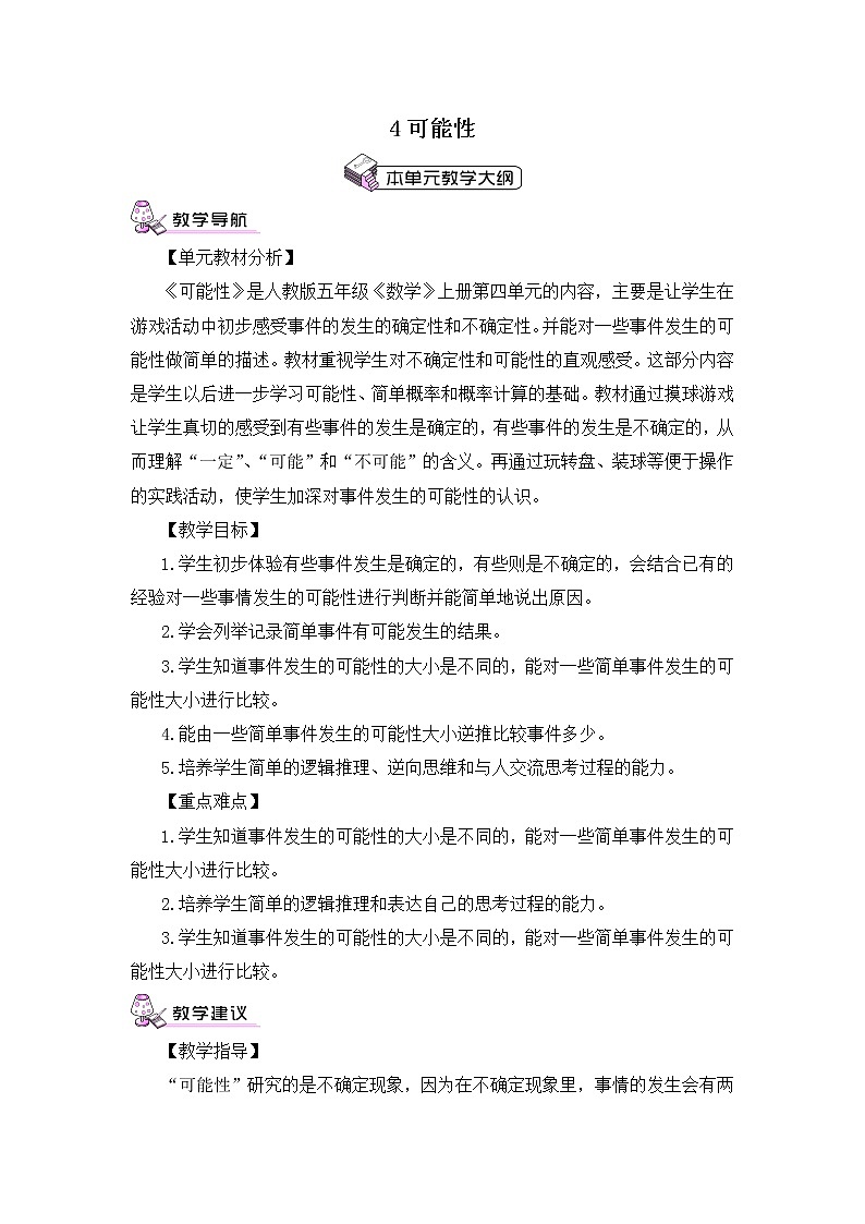 【精品教案】人教版 五年级上册数学 第4单元 可能性 4.1 可能性(第1课时)01
