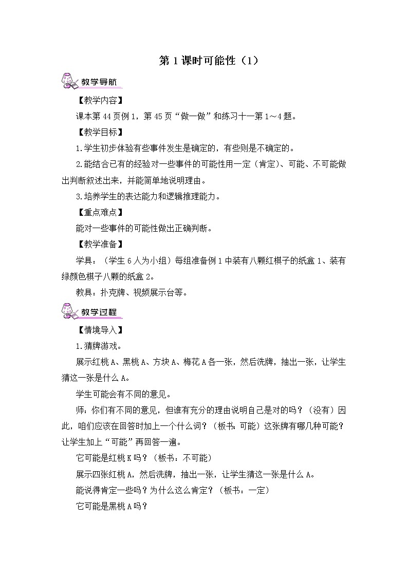 【精品教案】人教版 五年级上册数学 第4单元 可能性 4.1 可能性(第1课时)03