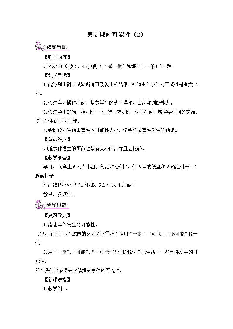 【精品教案】人教版 五年级上册数学 第4单元 可能性 4.1 可能性(第2课时)01