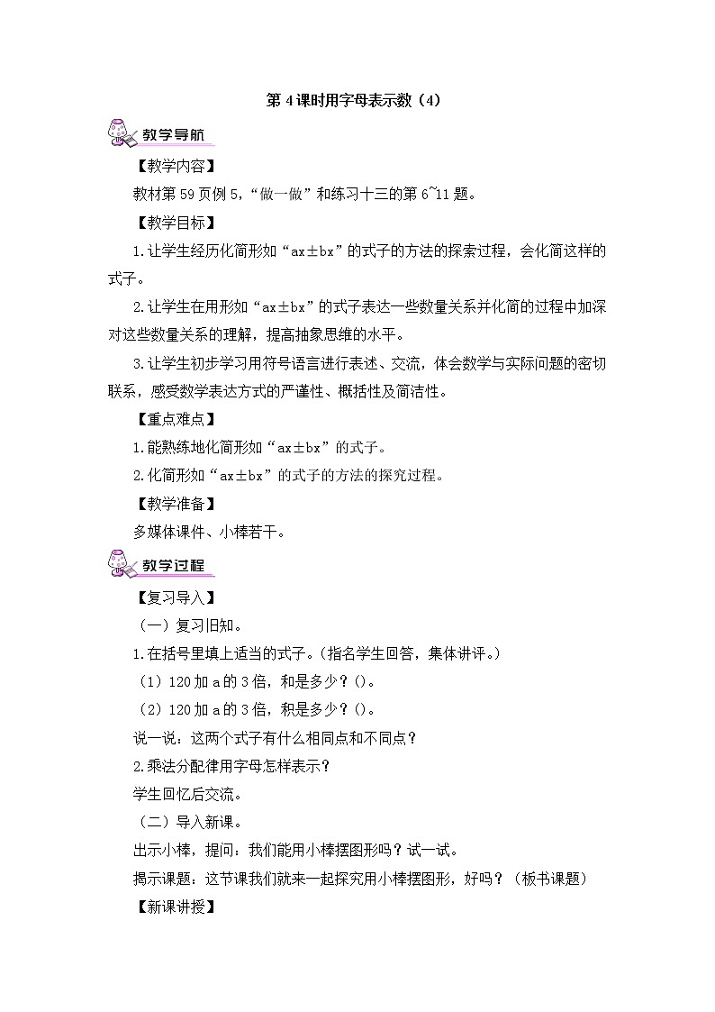 【精品教案】人教版 五年级上册数学 第5单元 简易方程  5.1用字母表示数  第4课时01