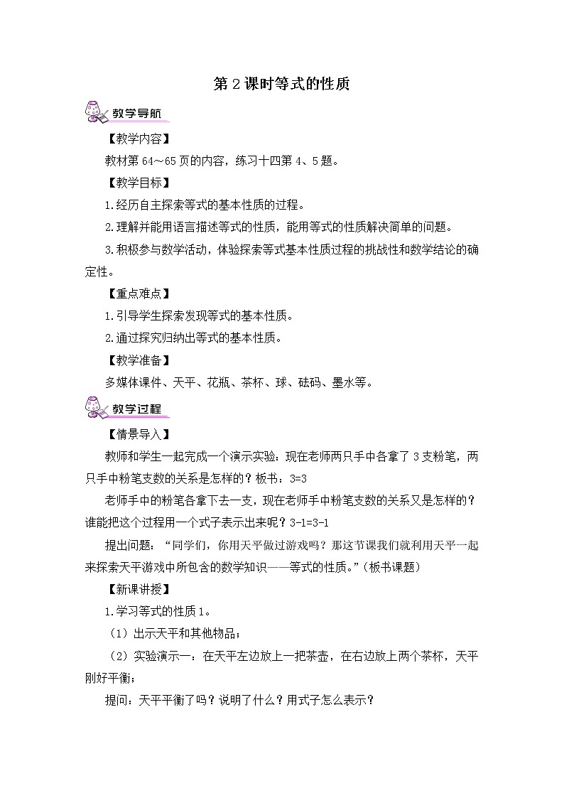 【精品教案】人教版 五年级上册数学 第5单元 简易方程  5.2.1 等式的性质  第1课时第1页