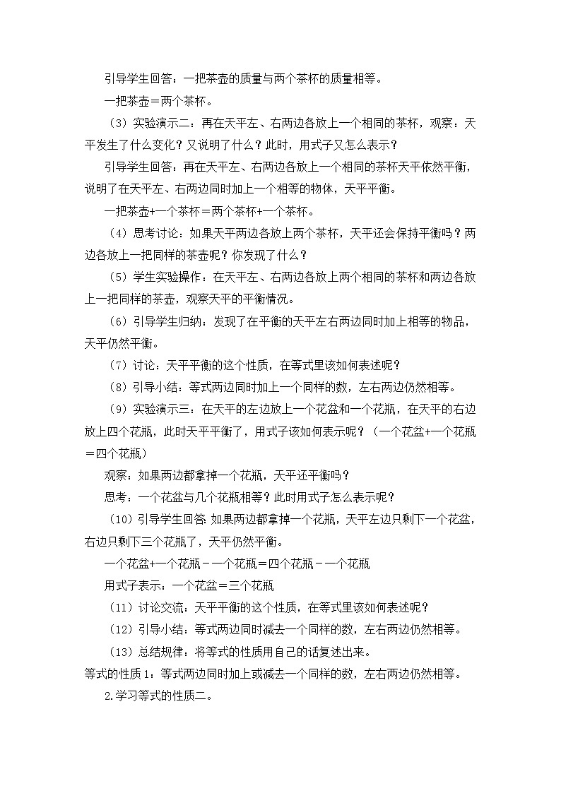 【精品教案】人教版 五年级上册数学 第5单元 简易方程  5.2.1 等式的性质  第1课时第2页