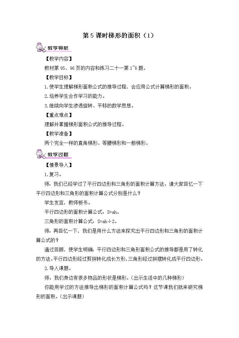 【精品教案】人教版 五年级上册数学 第6单元 多边形的面积  6.3梯形的面积  第1课时01