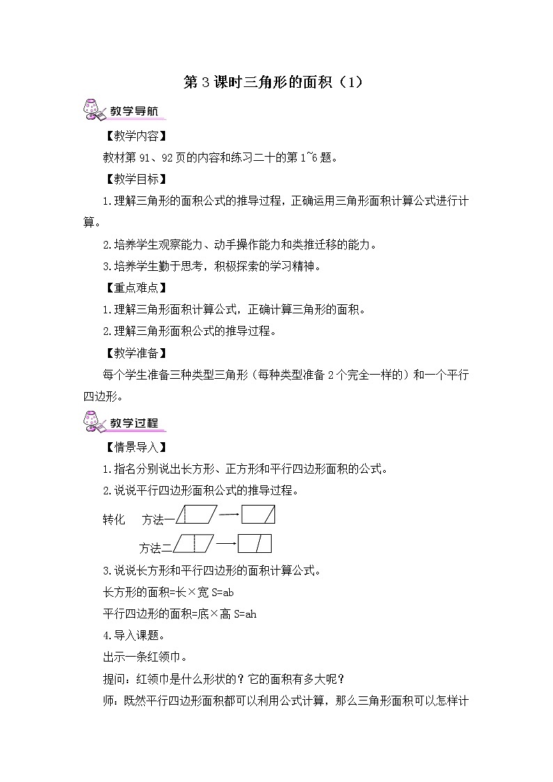 【精品教案】人教版 五年级上册数学 第6单元 多边形的面积  6.2三角形的面积  第1课时01