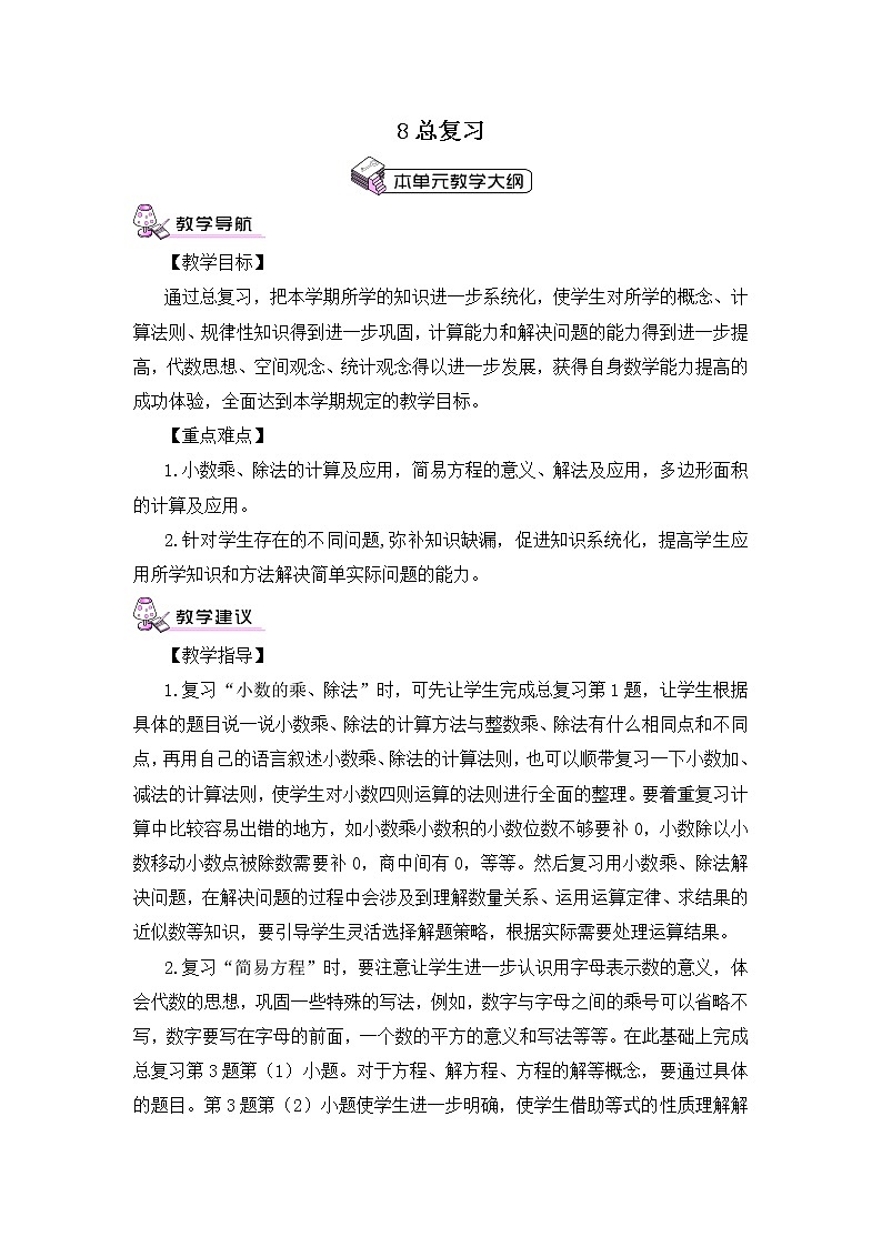 【精品教案】人教版 五年级上册数学 第8单元 总复习  第1课时01