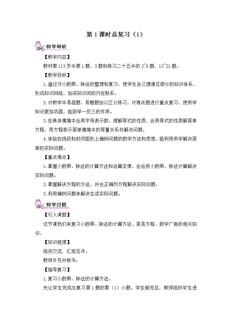 【精品教案】人教版 五年级上册数学 第8单元 总复习  第1课时03