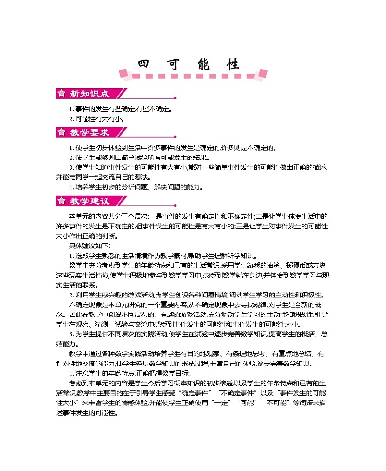 超值 【精品教案】人教版 五年级上册数学  整单元同步教案（全） 第4单元     可能性（12页） 共4课时01