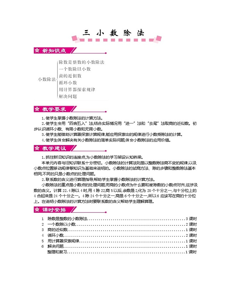 超值 【精品教案】人教版 五年级上册数学  整单元同步教案（全） 第3单元   小数除法（39页） 共11课时01