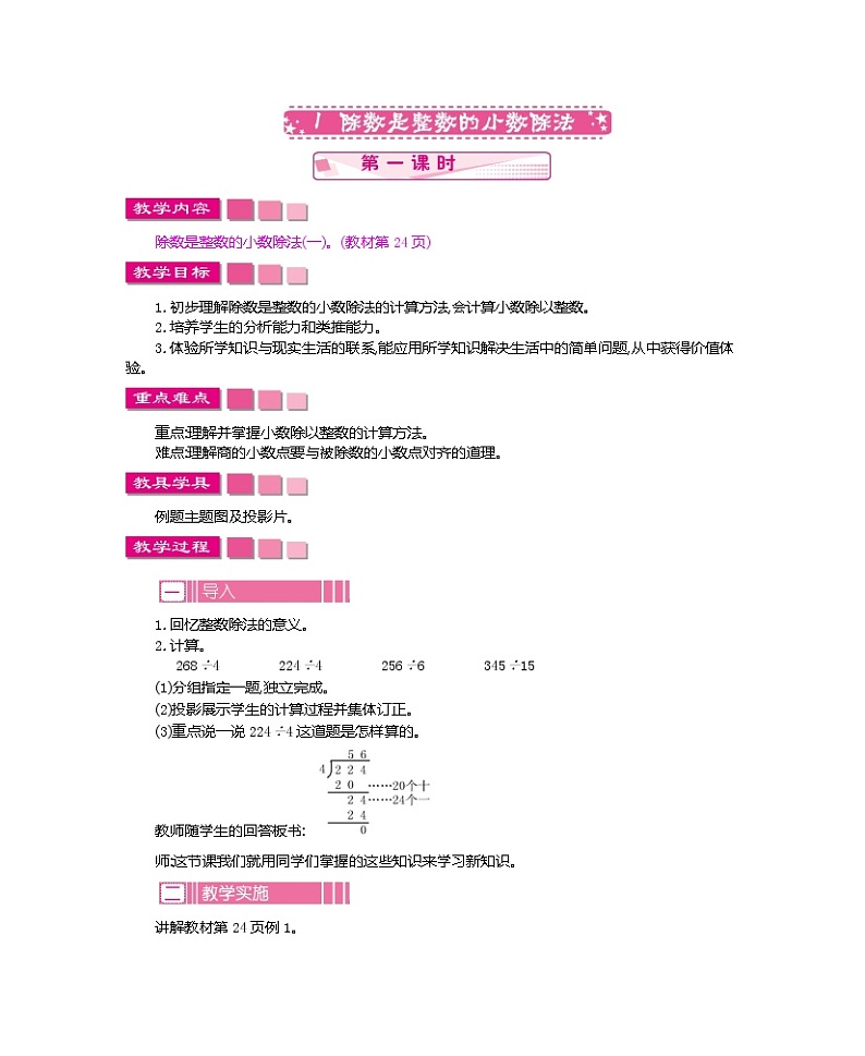 超值 【精品教案】人教版 五年级上册数学  整单元同步教案（全） 第3单元   小数除法（39页） 共11课时02