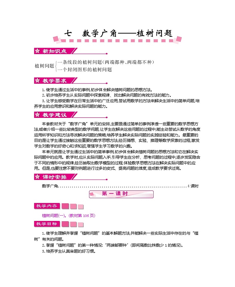 超值 【精品教案】人教版 五年级上册数学  整单元同步教案（全） 第7单元     数学广角——植树问题（14页）共4课时01