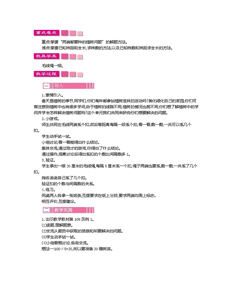 超值 【精品教案】人教版 五年级上册数学  整单元同步教案（全） 第7单元     数学广角——植树问题（14页）共4课时02