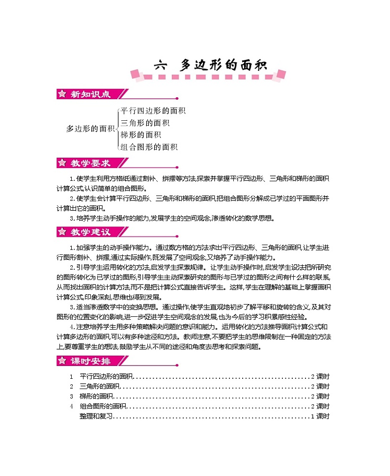 超值 【精品教案】人教版 五年级上册数学  整单元同步教案（全） 第6单元     多边形的面积（36页）共9课时01