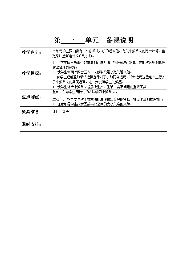 （超值）【精品全册教案】人教版 五年级上册数学 同步教案  (表格式)（推荐） 04（共164页）03