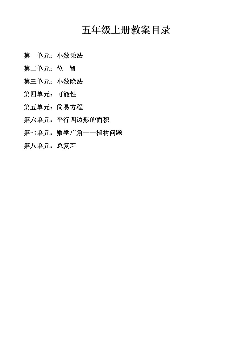 （超值）【精品全册教案】人教版 五年级上册数学 同步教案  （全册）（推荐）05（共161页）01