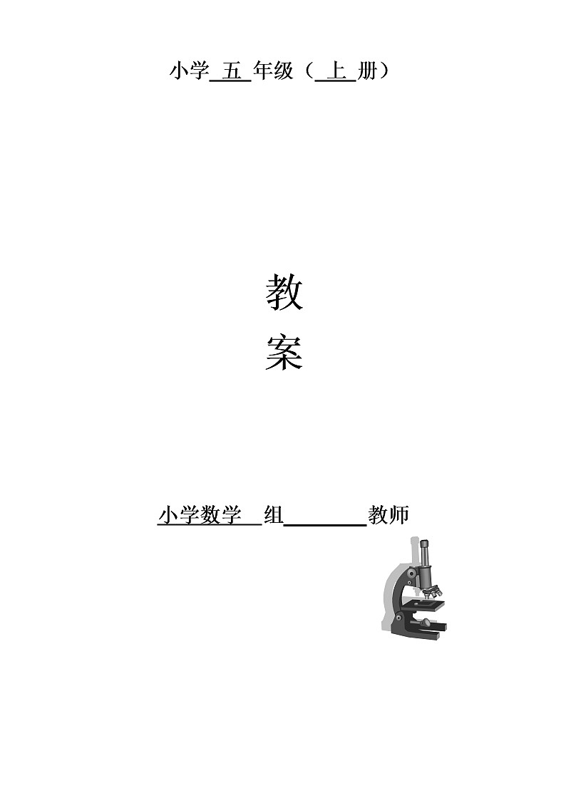 （超值）【精品全册教案】人教版 五年级上册数学 同步教案  表格式（推荐）01（共90页）01