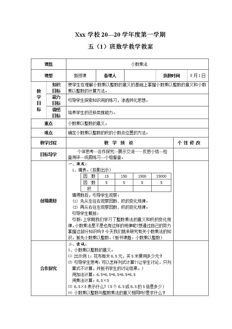 （超值）【精品全册教案】人教版 五年级上册数学 同步教案  表格式 （推荐）02（共87页）01