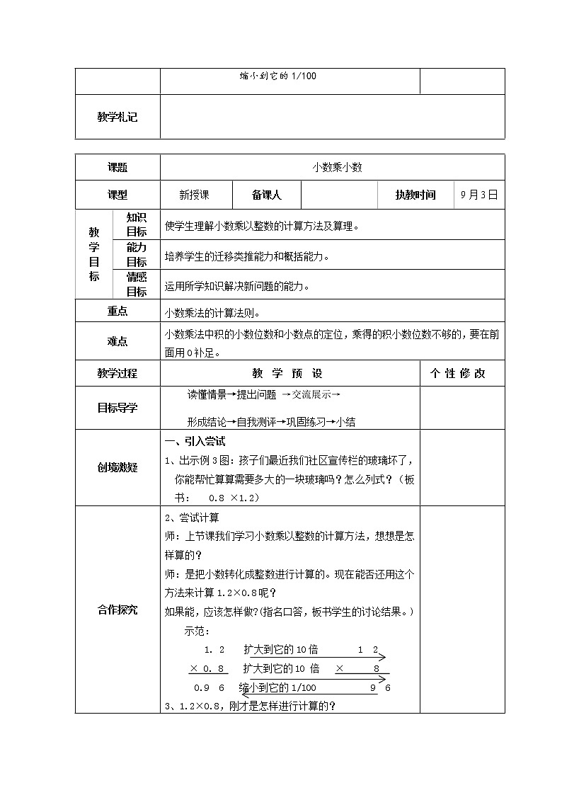 （超值）【精品全册教案】人教版 五年级上册数学 同步教案  表格式 （推荐）02（共87页）03