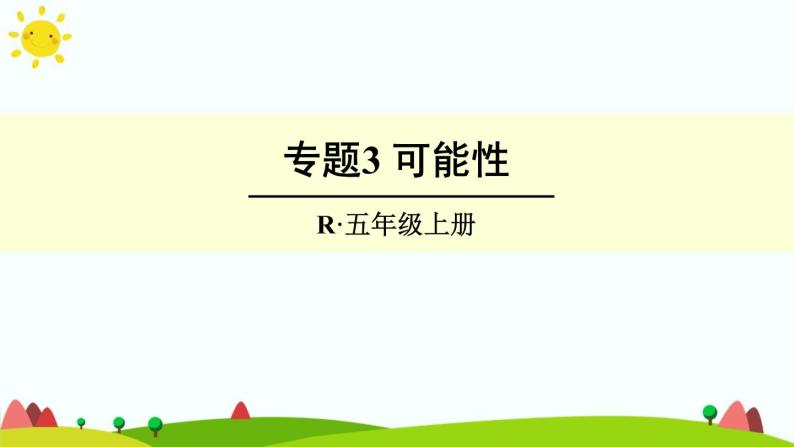 【精品课件】人教版 五年级上册数学 第8单元 总复习  专题3 可能性（第4课时）01