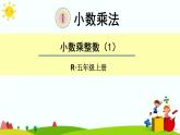 【精品课件】人教版 五年级上册数学 第1单元 小数乘法  1.1小数乘整数（第1课时）