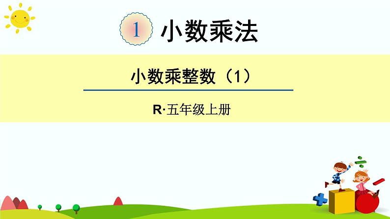 【精品课件】人教版 五年级上册数学 第1单元 小数乘法  1.1小数乘整数（第1课时）第1页