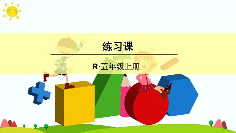 【精品课件】人教版 五年级上册数学 第1单元 小数乘法  1.2小数乘小数  练习课(第4课时)01