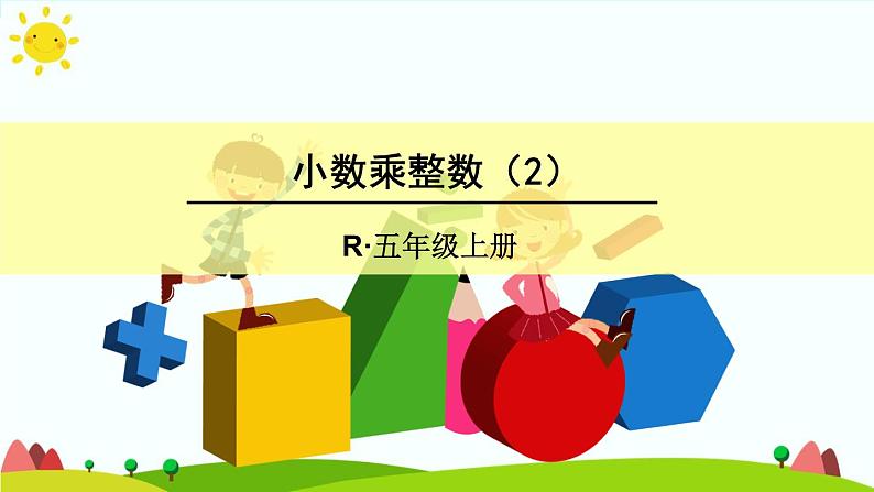 【精品课件】人教版 五年级上册数学 第1单元 小数乘法  1.1小数乘整数（第2课时）01