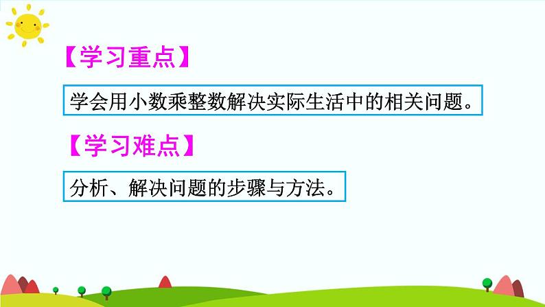 【精品课件】人教版 五年级上册数学 第1单元 小数乘法  1.1小数乘整数（第2课时）03