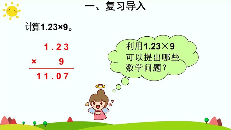 【精品课件】人教版 五年级上册数学 第1单元 小数乘法  1.1小数乘整数（第2课时）04