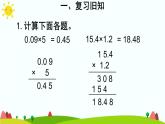 【精品课件】人教版 五年级上册数学 第1单元 小数乘法  1.2小数乘小数（第2课时）