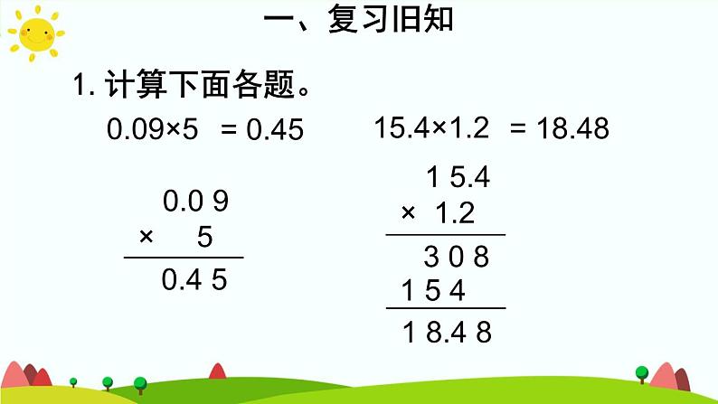 【精品课件】人教版 五年级上册数学 第1单元 小数乘法  1.2小数乘小数（第2课时）第4页