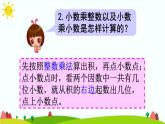 【精品课件】人教版 五年级上册数学 第1单元 小数乘法  1.2小数乘小数（第2课时）
