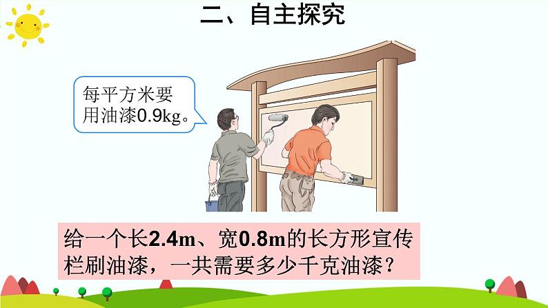 【精品课件】人教版 五年级上册数学 第1单元 小数乘法  1.2小数乘小数（第1课时）05