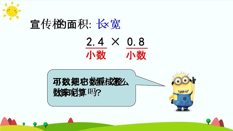 【精品课件】人教版 五年级上册数学 第1单元 小数乘法  1.2小数乘小数（第1课时）08