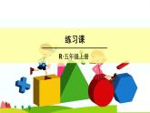 【精品课件】人教版 五年级上册数学 第1单元 小数乘法  1.5解决问题  练习课(第3课时)