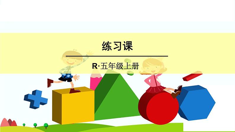 【精品课件】人教版 五年级上册数学 第1单元 小数乘法  1.5解决问题  练习课(第3课时)01