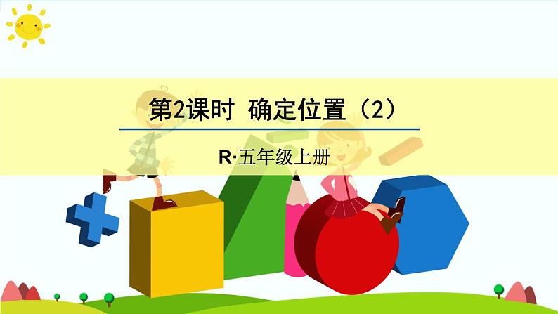 【精品课件】人教版 五年级上册数学 第2单元 位置  2.1位置（第2课时）01