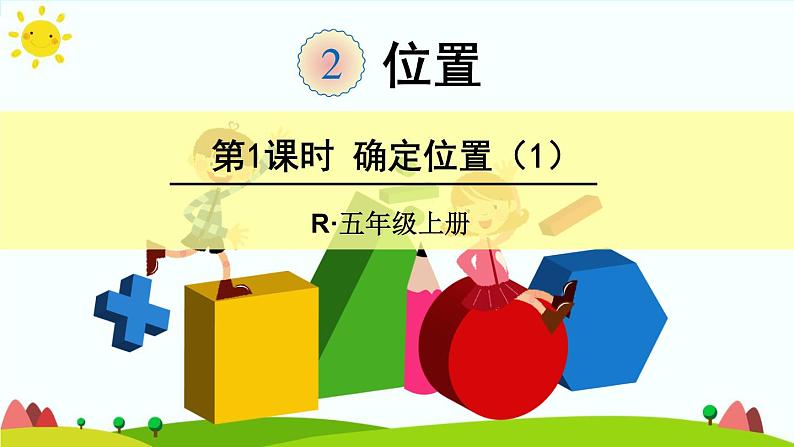 【精品课件】人教版 五年级上册数学 第2单元 位置  2.1位置（第1课时）第1页