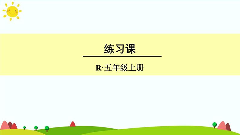 【精品课件】人教版 五年级上册数学 第3单元 小数除法  3.2一个数除以小数  练习课（第3课时）第1页