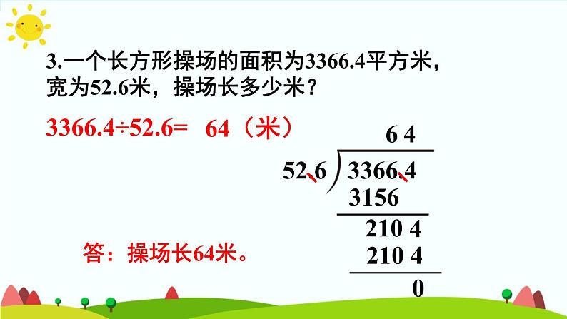 【精品课件】人教版 五年级上册数学 第3单元 小数除法  3.2一个数除以小数  练习课（第3课时）第6页