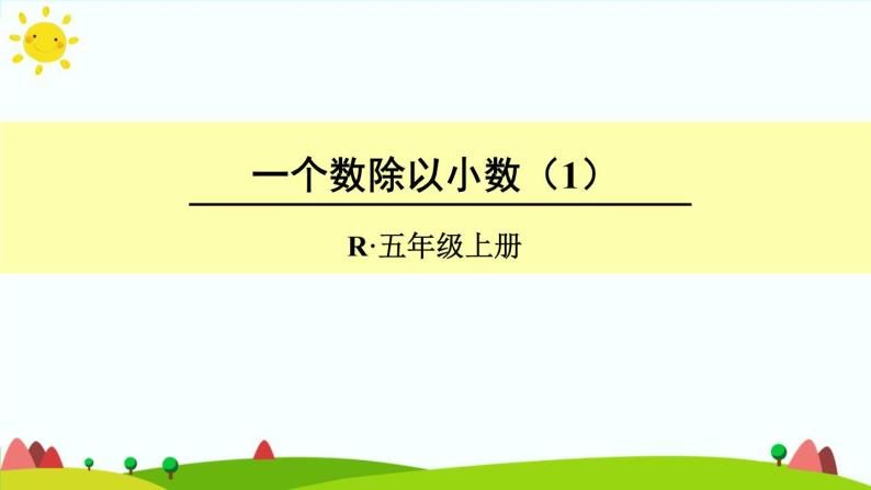 【精品课件】人教版 五年级上册数学 第3单元 小数除法  3.2一个数除以小数（第1课时）01