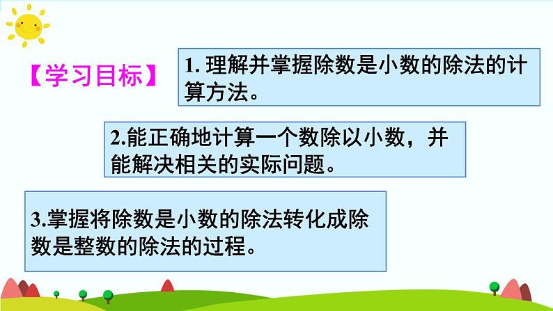 【精品课件】人教版 五年级上册数学 第3单元 小数除法  3.2一个数除以小数（第1课时）第2页