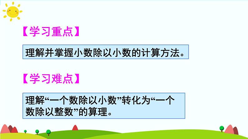 【精品课件】人教版 五年级上册数学 第3单元 小数除法  3.2一个数除以小数（第1课时）第3页