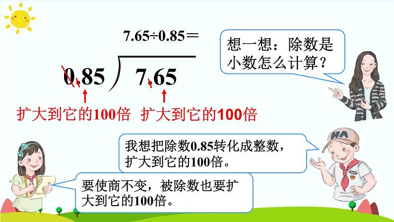 【精品课件】人教版 五年级上册数学 第3单元 小数除法  3.2一个数除以小数（第1课时）第6页