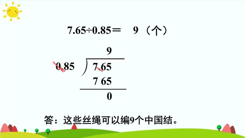 【精品课件】人教版 五年级上册数学 第3单元 小数除法  3.2一个数除以小数（第1课时）07