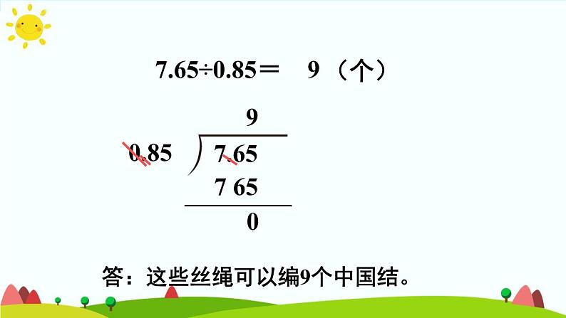 【精品课件】人教版 五年级上册数学 第3单元 小数除法  3.2一个数除以小数（第1课时）第7页