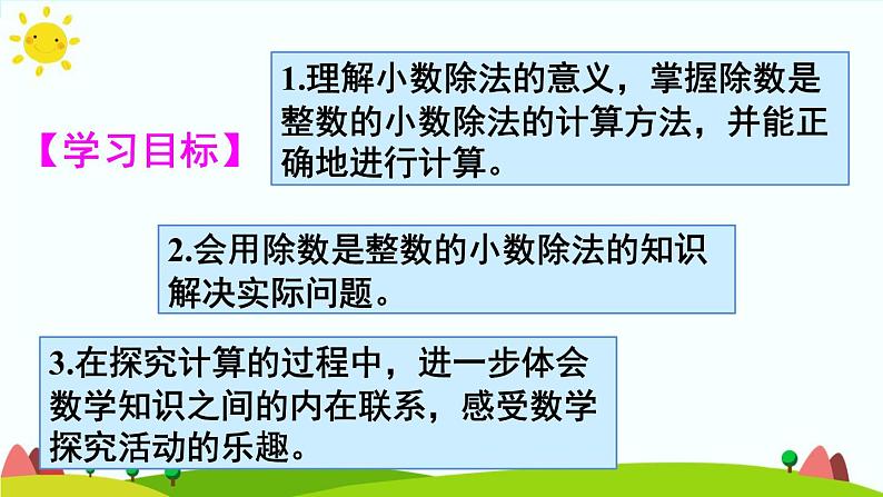 【精品课件】人教版 五年级上册数学 第3单元 小数除法  3.1除数是整数的小数除法（  第1课时）02