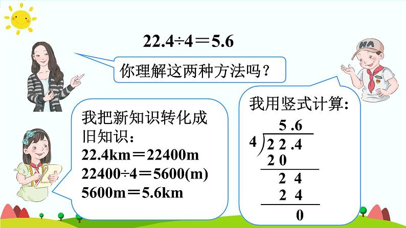 【精品课件】人教版 五年级上册数学 第3单元 小数除法  3.1除数是整数的小数除法（  第1课时）08