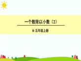 【精品课件】人教版 五年级上册数学 第3单元 小数除法  3.2一个数除以小数（第2课时）